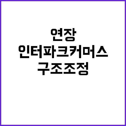 법원 인터파크커머스…