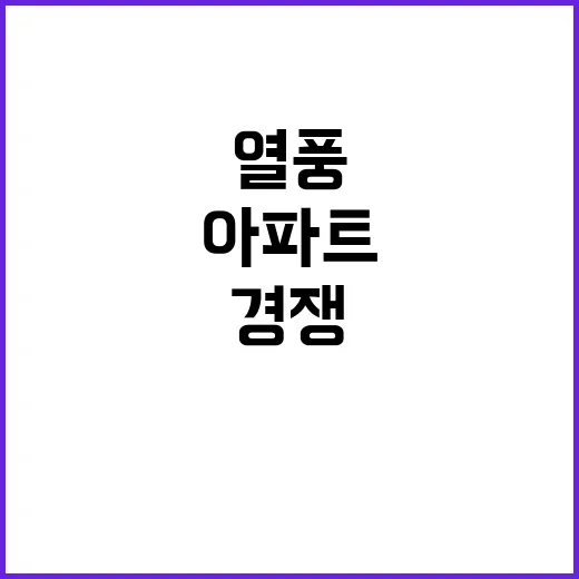 아파트 열풍 경쟁 이유 있는 한국 사랑