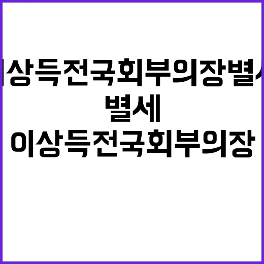 이상득 전 국회부의…