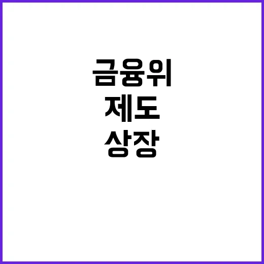 금융위 상장폐지 제…