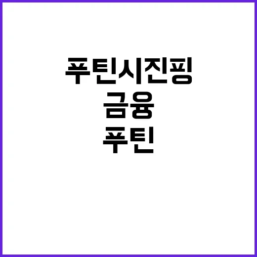 푸틴시진핑 회담 금…