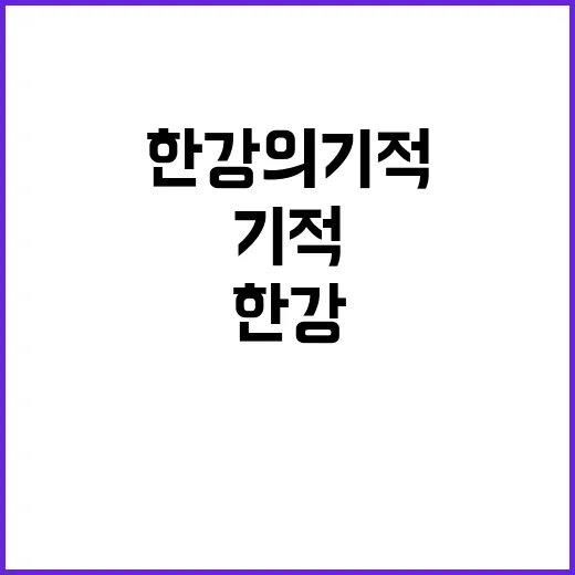 노벨 문학상 작가 한강과 한강의 기적 이야기