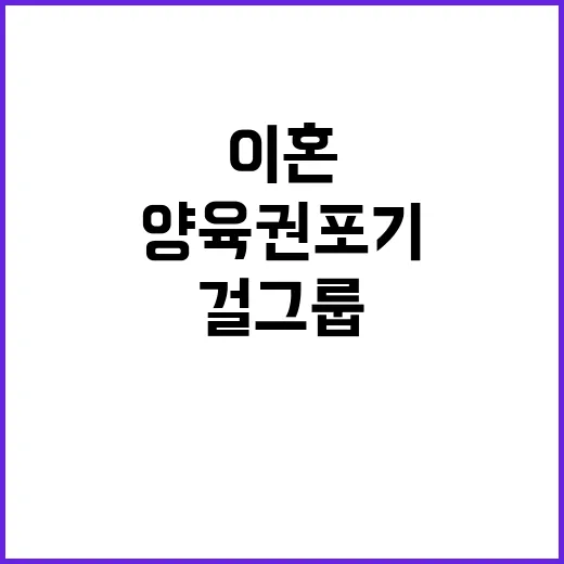 양육권 포기 생계 사투 걸그룹 출신의 이혼 이야기