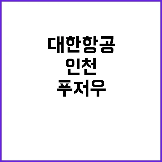 인천푸저우 하늘길 대한항공 신규 취항!