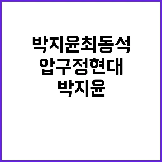 압구정 현대 박지윤…