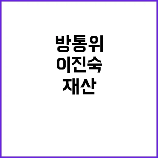 방통위 이진숙 재산…