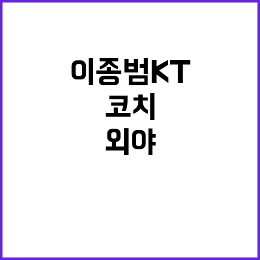 이종범 KT 외야 코치 합류 야구팬들 기대!