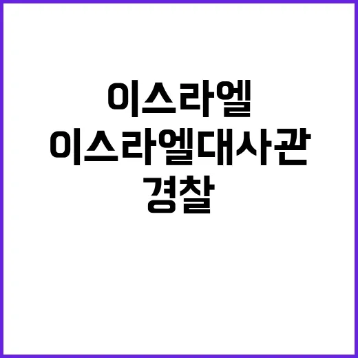 이스라엘 대사관 파손 경찰 수사 긴급 착수!