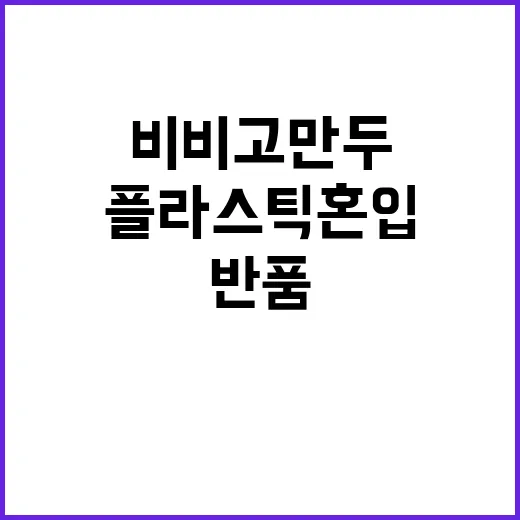 플라스틱 혼입 비비고 만두 긴급 반품 안내!