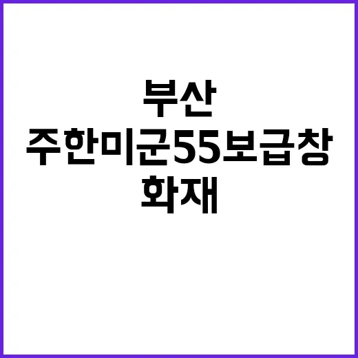 부산 화재 긴급 주…