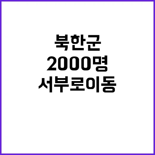 북한군 2000명 러시아 서부로 이동  긴장 고조!