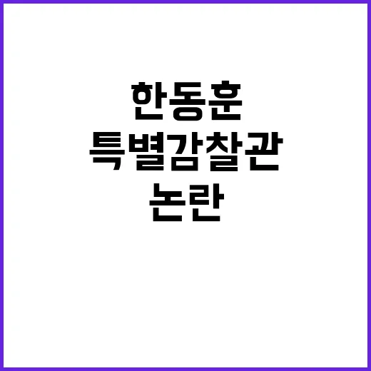 김웅 한동훈 당헌 …