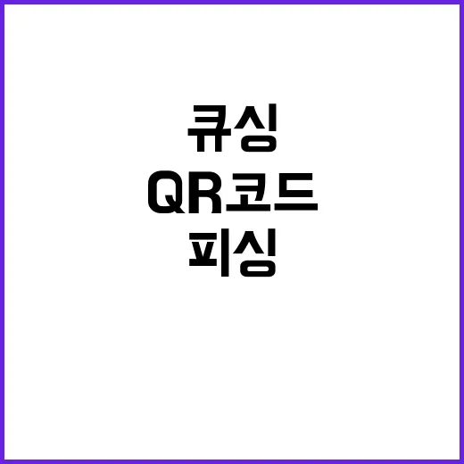 QR코드 사이버 피…