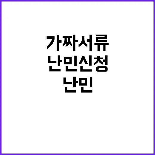 난민 신청 가짜 서…