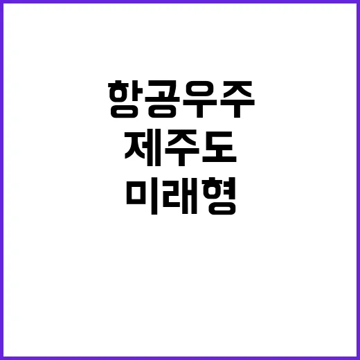 제주도 미래형 항공우주 교육혁명에 153억 투자!