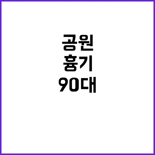 공원 참극 90대 …