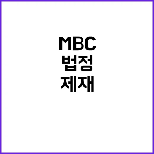 김태규 MBC 제재 판결 논란! 법정 다툼 예고!