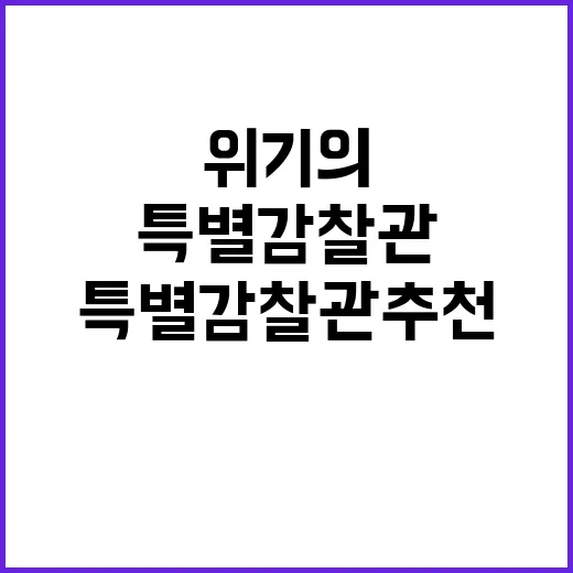 여당 내홍 특별감찰관 추천 위기의 전말