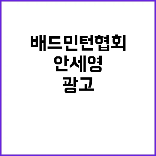 안세영 광고 논란 …