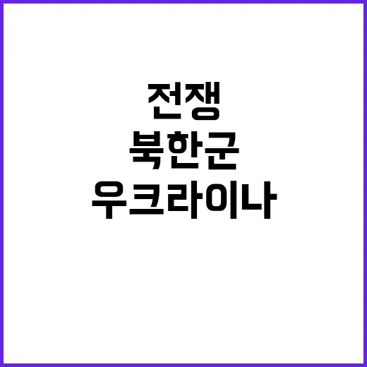 북한군 우크라이나 전쟁 개입? 무기 공급 검토 논란!