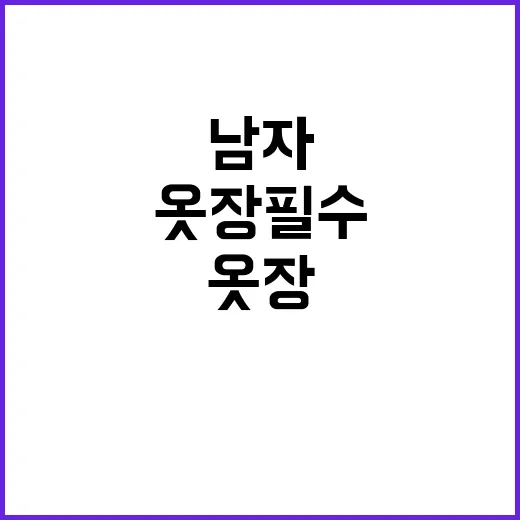 옷장 필수 마지막까지 남겨둬야 할 남자의 선택