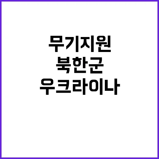 우크라이나 무기 지원 북한군 변수의 열쇠!