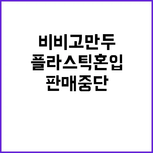 비비고 만두 리콜 …