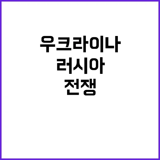 우크라이나 전쟁 러…