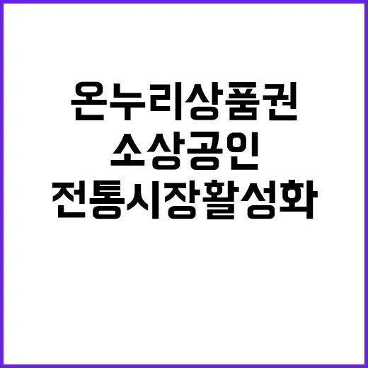 온누리상품권 소상공인 매출과 전통시장 활성화 비결?