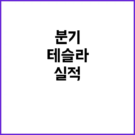 테슬라 3분기 실적…