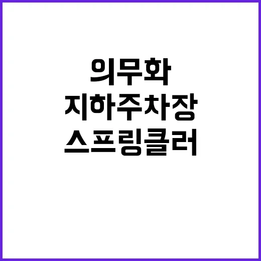 지하주차장 스프링클러 의무화 생활안전 혁신!