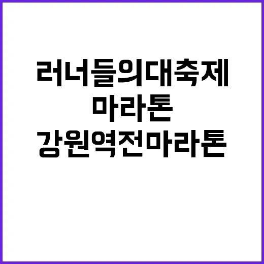 강원역전마라톤 제2의 황영조를 꿈꾸는 러너들의 대축제!