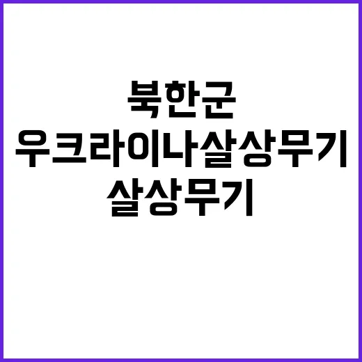 북한군 활동 우크라…