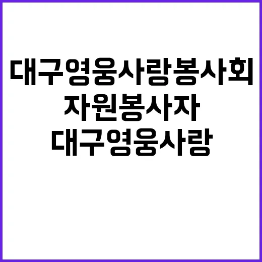 대구영웅사랑봉사회 …