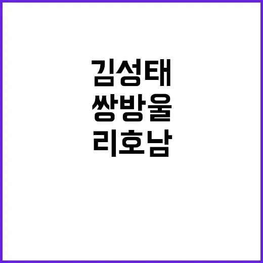 리호남 김성태 만남…