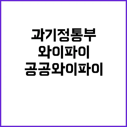 공공 와이파이 성공 과기정통부 목표 달성 발표