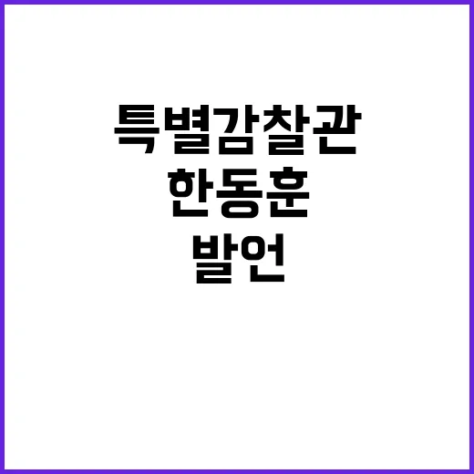 한동훈 발언 후폭풍 특별감찰관 반드시 필요한 이유!