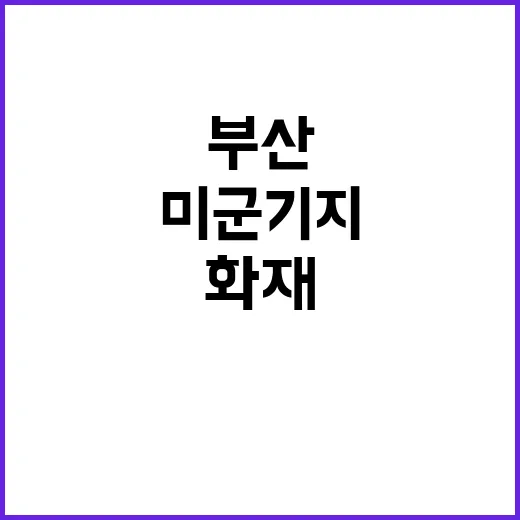 부산 미군기지 화재…