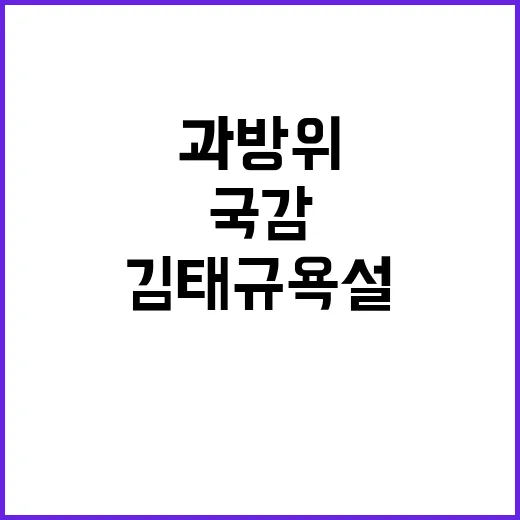 국감 난장판 김태규…