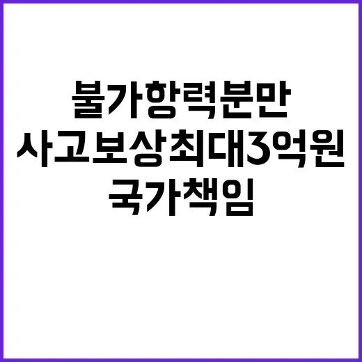 불가항력 분만사고 보상 최대 3억 원 국가책임 강화!