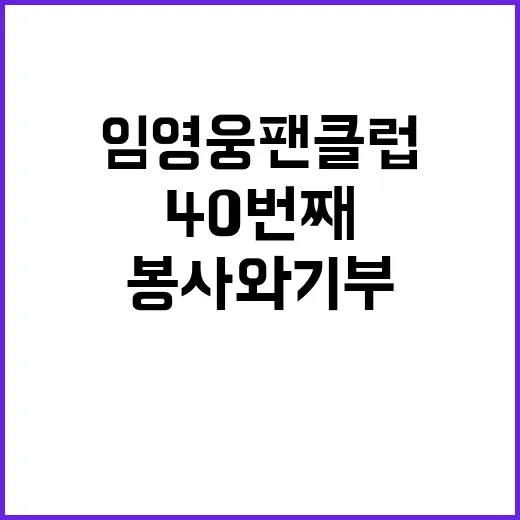 임영웅 팬클럽 40번째 나눔 봉사와 기부!