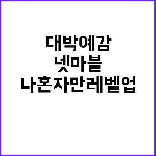 넷마블의 나 혼자만 레벨업 어라이즈 프랑스에서의 대박 예감!