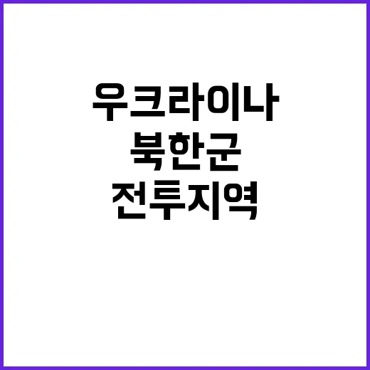 북한군 우크라이나 전투지역 투입 예정! 