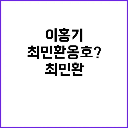 이홍기 글 율희 저격 최민환 옹호? 논란 확산!