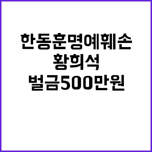 한동훈 명예훼손 벌금 500만 원 황희석 사건 확정