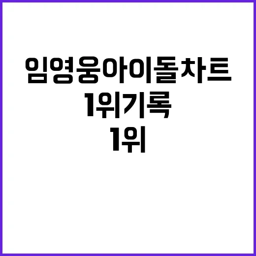 임영웅 아이돌차트 …