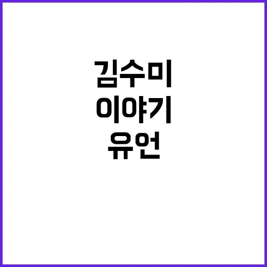 김수미 유언 언급 그녀의 마음과 이야기!