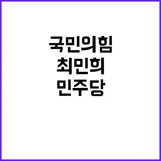 최민희 민주당국민의…