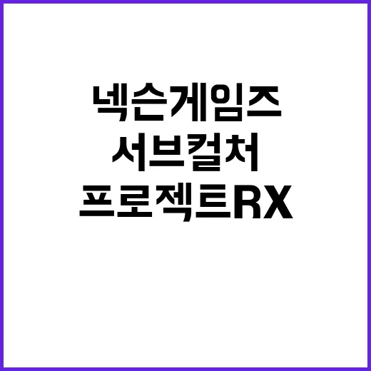 프로젝트 RX 티저…