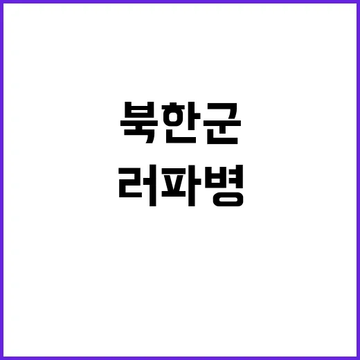 러 파병 북한군 논란 野 與 제명 요구!